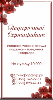 Подарочный сертификат на сумму 10 000 руб