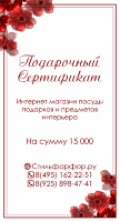 Подарочный сертификат на сумму 15 000 руб