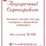 Подарочный сертификат на сумму 30 000 руб