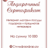 Подарочный сертификат на сумму 10 000 руб